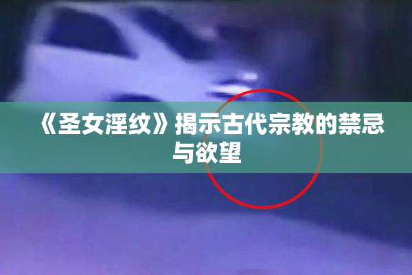 《圣女淫纹》揭示古代宗教的禁忌与欲望