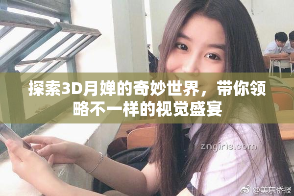 探索3D月婵的奇妙世界，带你领略不一样的视觉盛宴