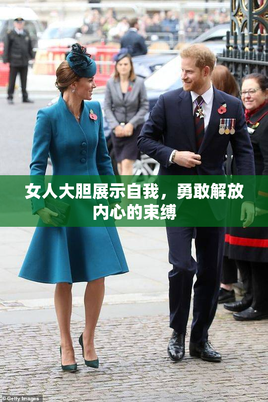 女人大胆展示自我，勇敢解放内心的束缚