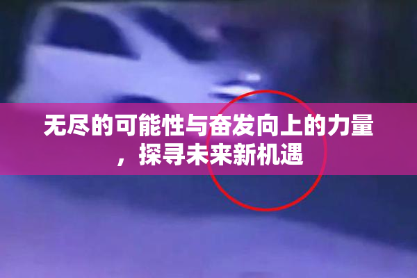 无尽的可能性与奋发向上的力量，探寻未来新机遇
