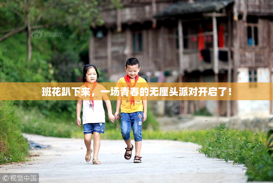 班花趴下来，一场青春的无厘头派对开启了！