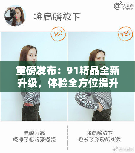 重磅发布：91精品全新升级，体验全方位提升，期待您的关注！