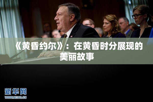 《黄昏约尔》：在黄昏时分展现的美丽故事