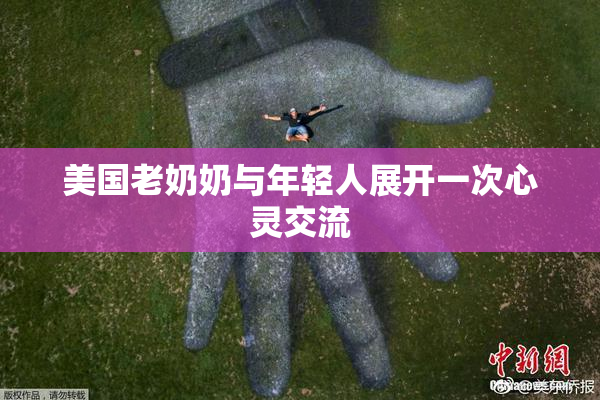 美国老奶奶与年轻人展开一次心灵交流