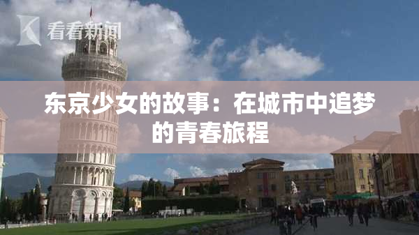 东京少女的故事：在城市中追梦的青春旅程