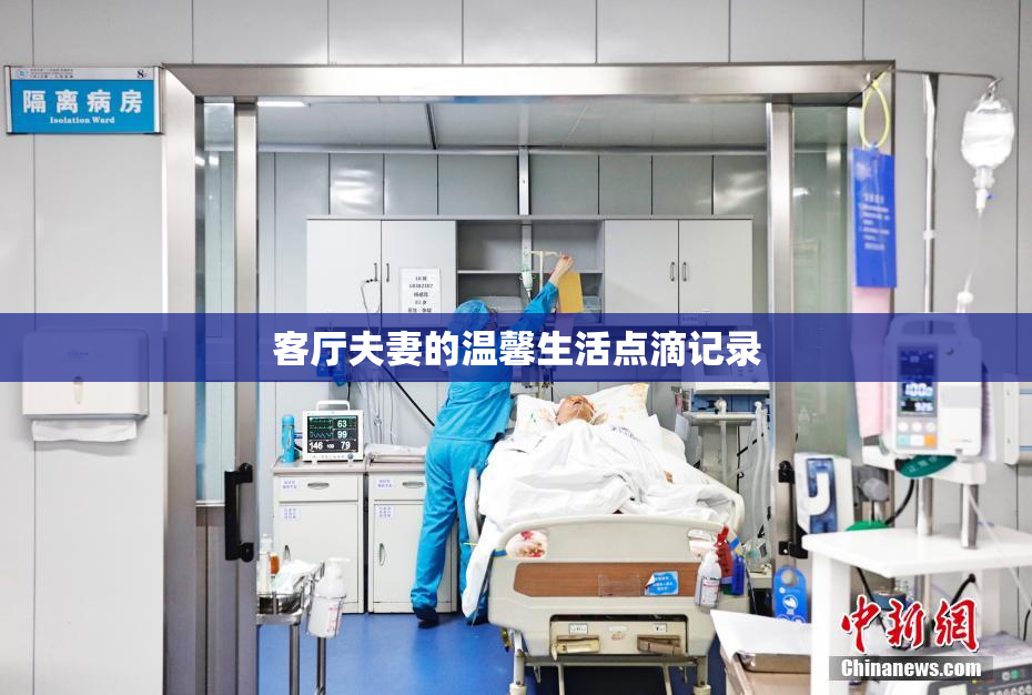 客厅夫妻的温馨生活点滴记录