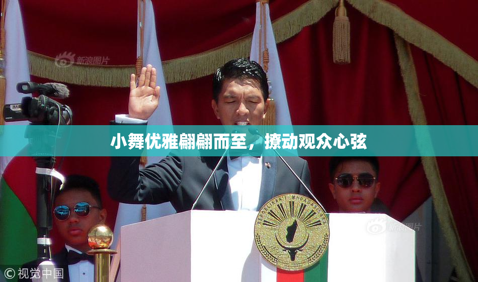 小舞优雅翩翩而至，撩动观众心弦