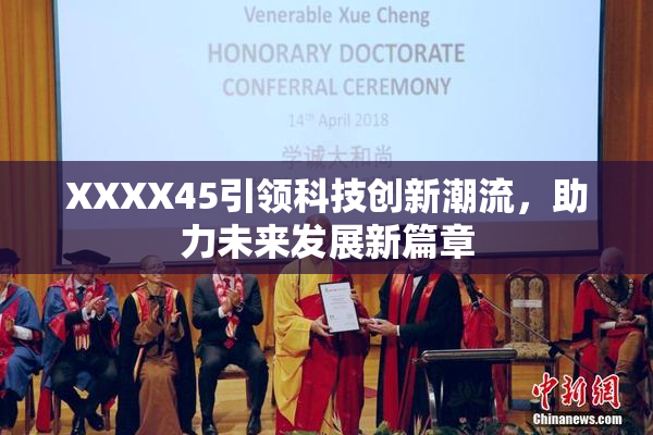 XXXX45引领科技创新潮流，助力未来发展新篇章