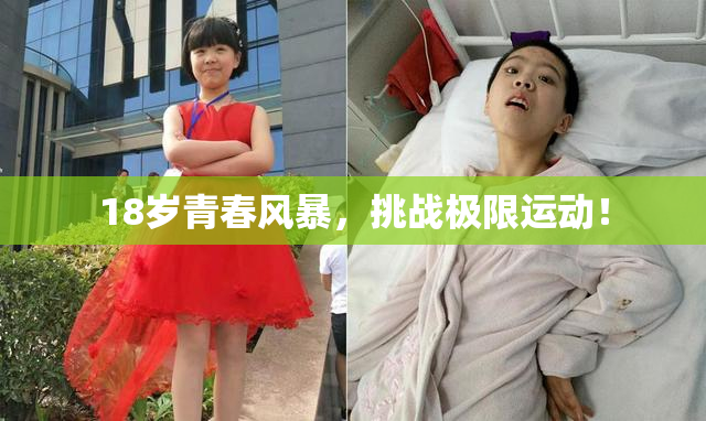 18岁青春风暴，挑战极限运动！