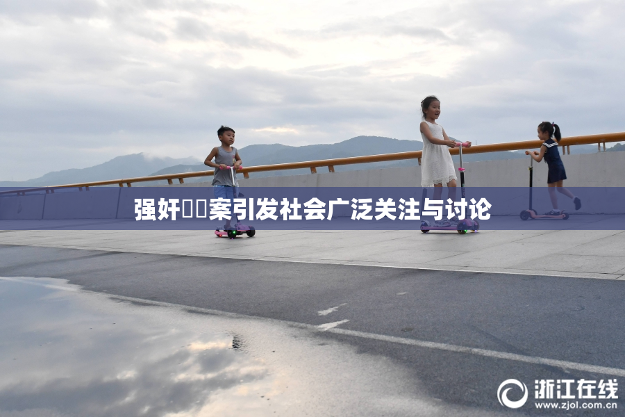 强奸亂倫案引发社会广泛关注与讨论