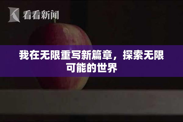 我在无限重写新篇章，探索无限可能的世界