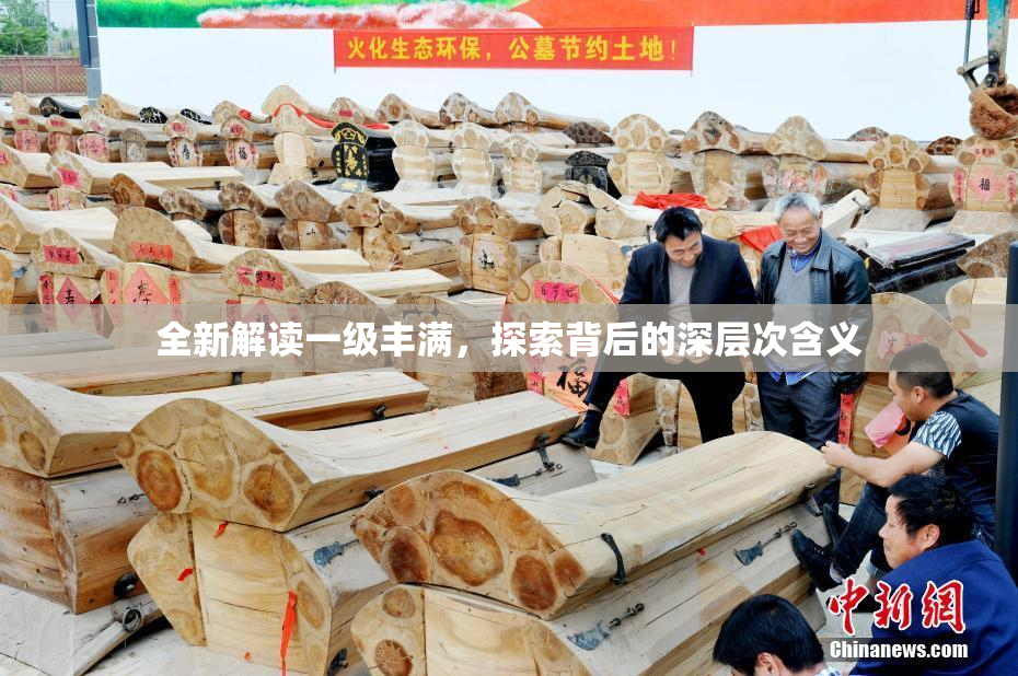 全新解读一级丰满，探索背后的深层次含义