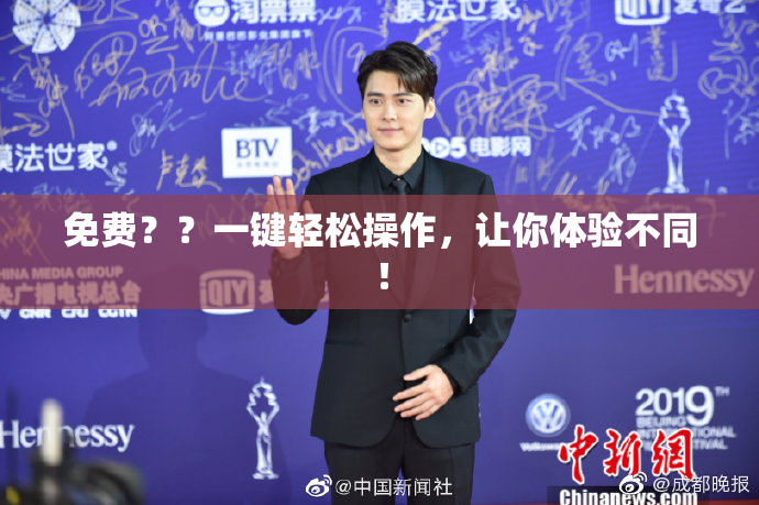 免费？？一键轻松操作，让你体验不同！