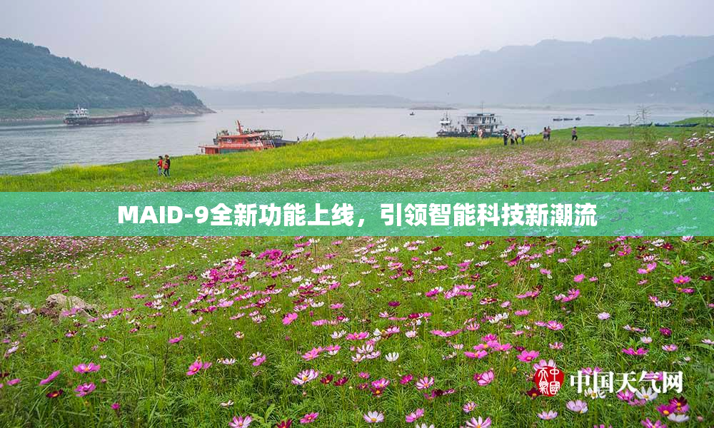 MAID-9全新功能上线，引领智能科技新潮流