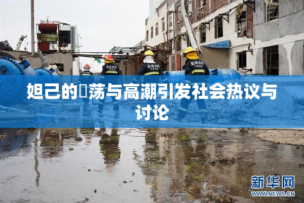 妲己的婬荡与高潮引发社会热议与讨论