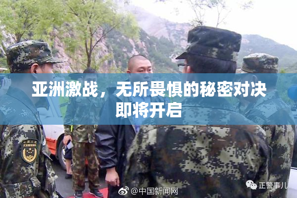 亚洲激战，无所畏惧的秘密对决即将开启