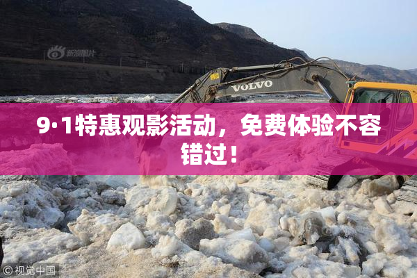9·1特惠观影活动，免费体验不容错过！