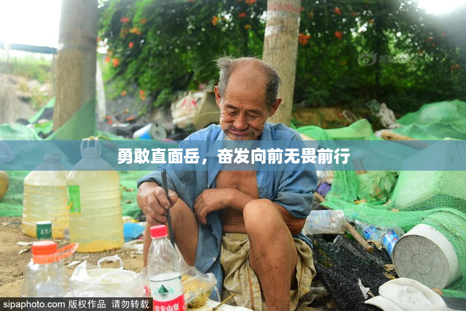勇敢直面岳，奋发向前无畏前行