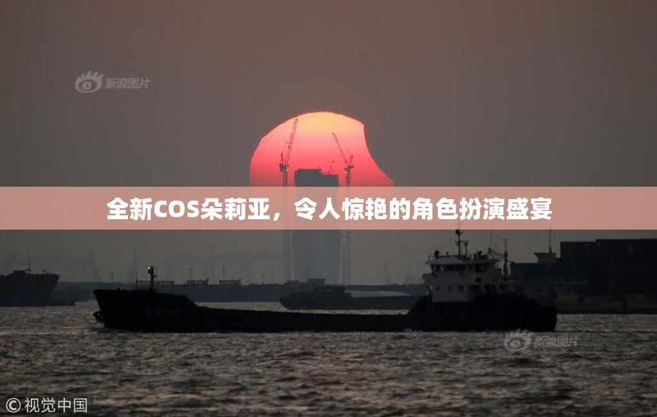 全新COS朵莉亚，令人惊艳的角色扮演盛宴