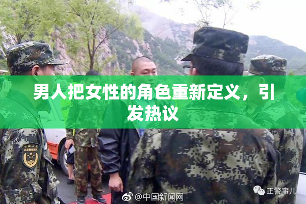 男人把女性的角色重新定义，引发热议