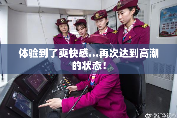 体验到了爽快感…再次达到高潮的状态！