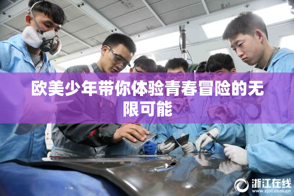 欧美少年带你体验青春冒险的无限可能