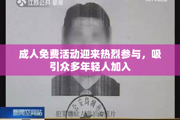 成人免费活动迎来热烈参与，吸引众多年轻人加入