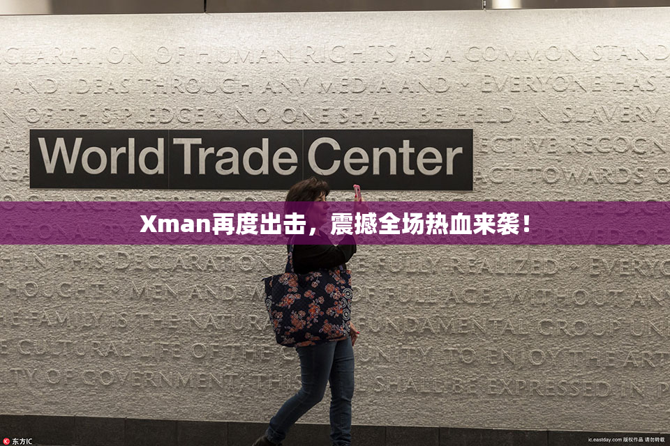 Xman再度出击，震撼全场热血来袭！