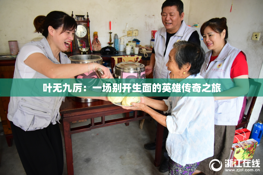 叶无九厉：一场别开生面的英雄传奇之旅