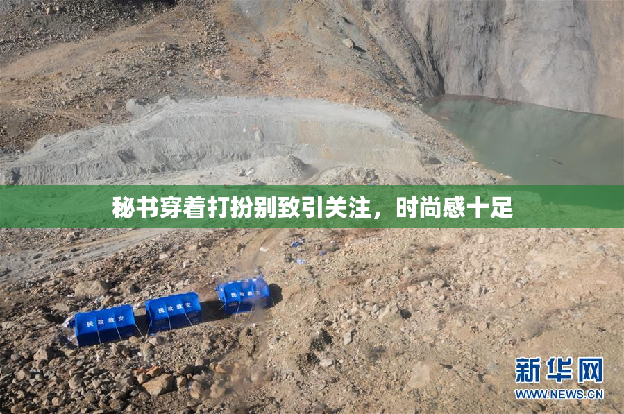 秘书穿着打扮别致引关注，时尚感十足