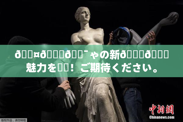 🖤🌃🔯ゃの新👅🍑魅力を発見！ご期待ください。