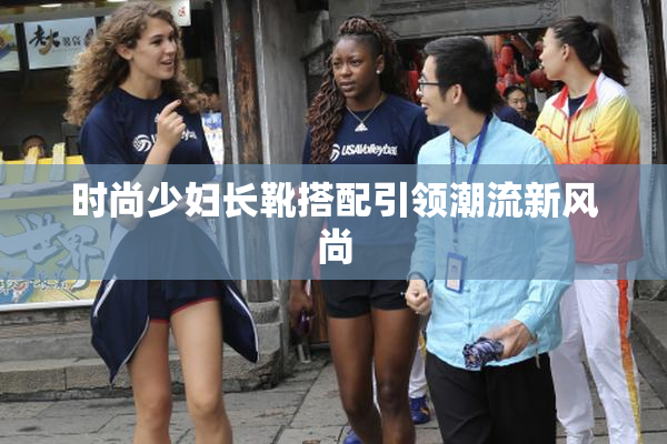 时尚少妇长靴搭配引领潮流新风尚