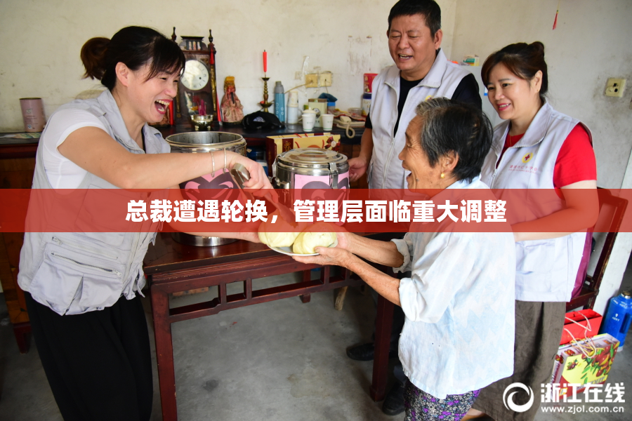 总裁遭遇轮换，管理层面临重大调整