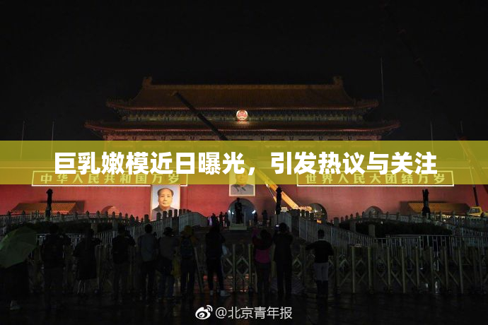 巨乳嫩模近日曝光，引发热议与关注