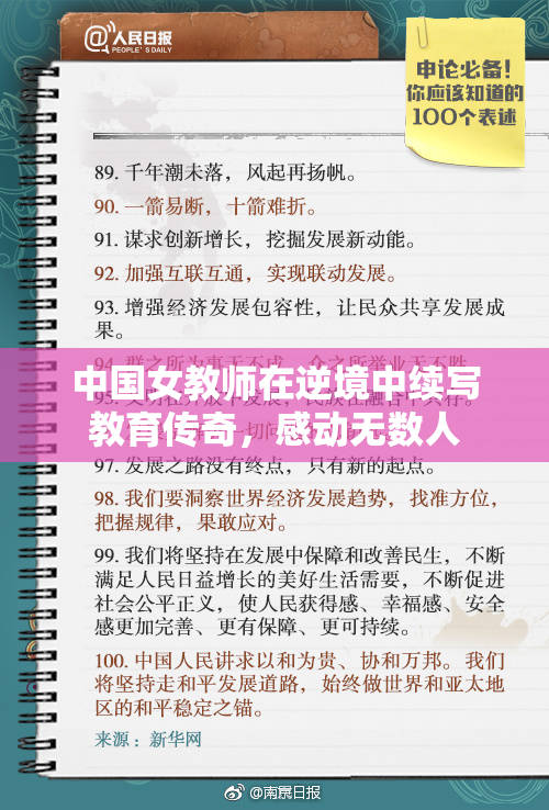 中国女教师在逆境中续写教育传奇，感动无数人