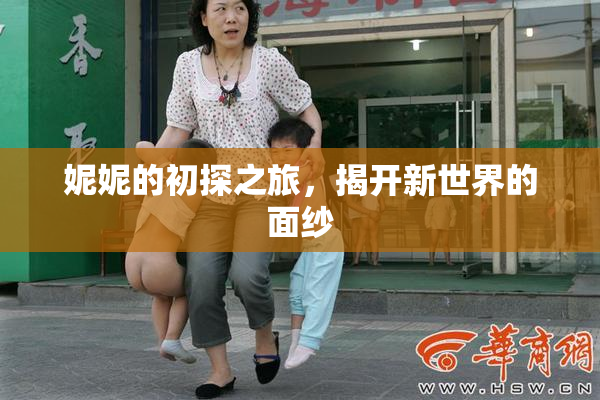 妮妮的初探之旅，揭开新世界的面纱