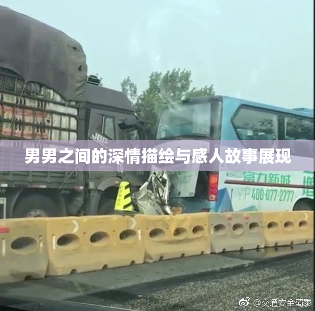 男男之间的深情描绘与感人故事展现
