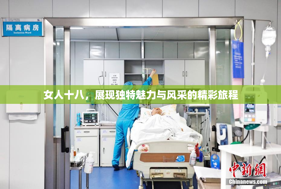 女人十八，展现独特魅力与风采的精彩旅程