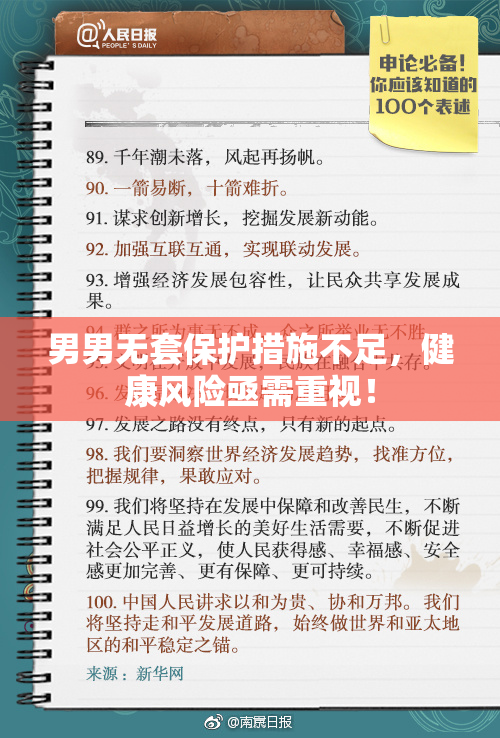 男男无套保护措施不足，健康风险亟需重视！