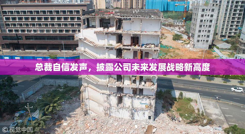 总裁自信发声，披露公司未来发展战略新高度