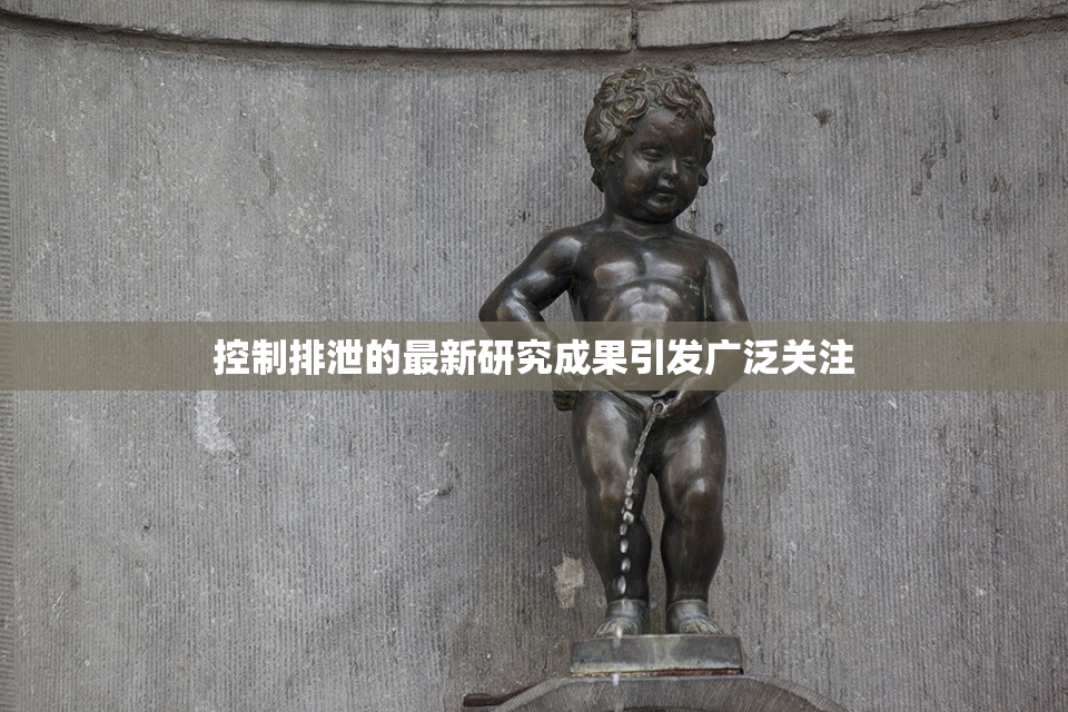 控制排泄的最新研究成果引发广泛关注