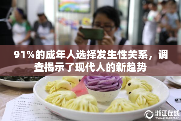 91%的成年人选择发生性关系，调查揭示了现代人的新趋势