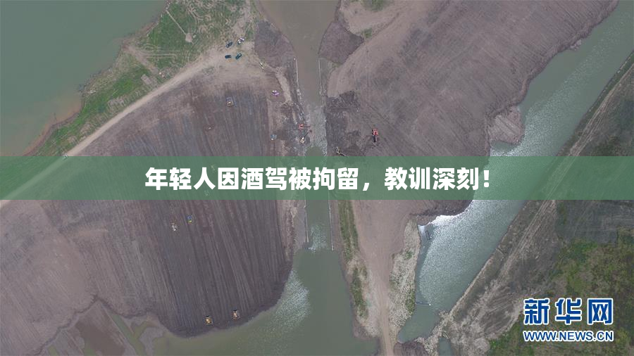 年轻人因酒驾被拘留，教训深刻！