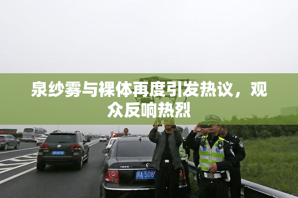 泉纱雾与裸体再度引发热议，观众反响热烈
