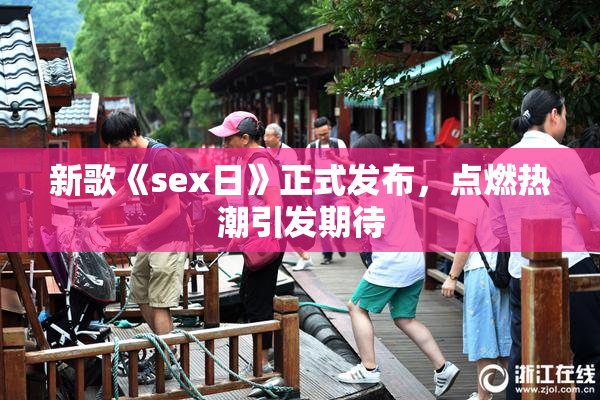 新歌《sex日》正式发布，点燃热潮引发期待