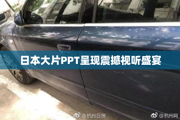 日本大片PPT呈现震撼视听盛宴