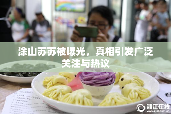 涂山苏苏被曝光，真相引发广泛关注与热议