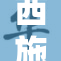 西施被命运之手重塑人生新篇章