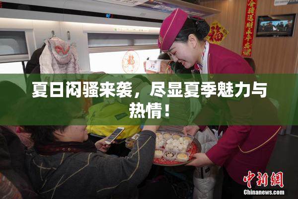 夏日闷骚来袭，尽显夏季魅力与热情！