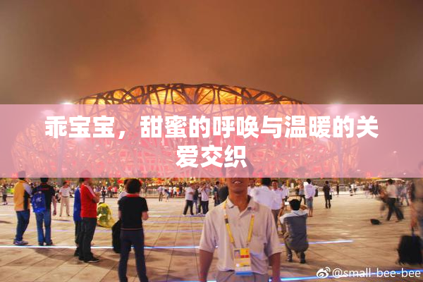 乖宝宝，甜蜜的呼唤与温暖的关爱交织
